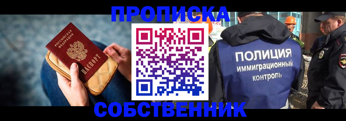 временная регистрация собственник в Строителе